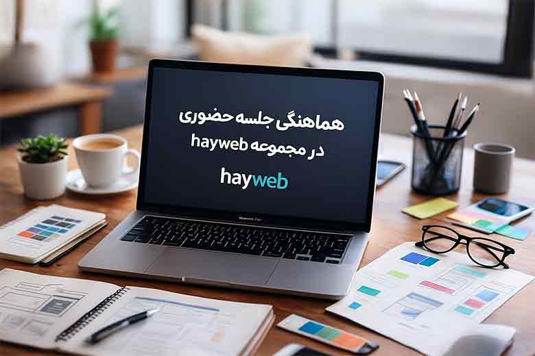 هماهنگی جلسه حضوری یا آنلاین